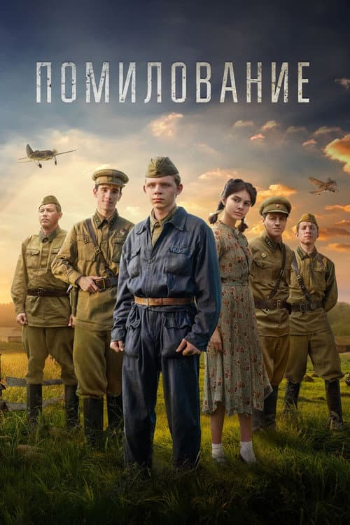 Помилование (2023) poster