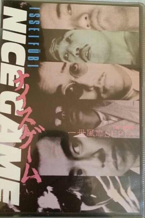 ナイスゲーム 一世風靡SEPIA THE MOVIE (1988) poster