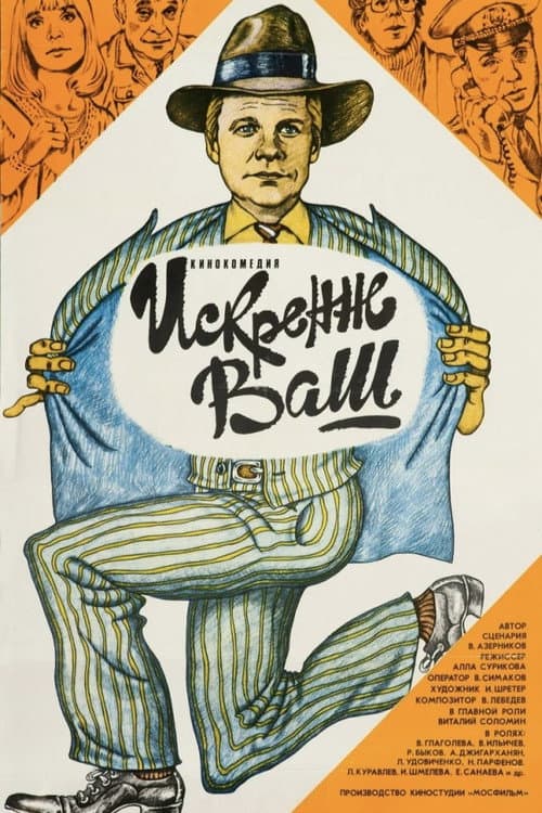 Искренне ваш... (1985) poster