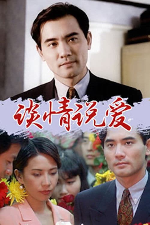 谈情说爱 (1995) poster