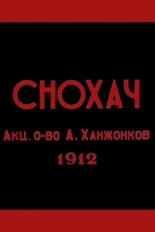 Снохач (1912) poster
