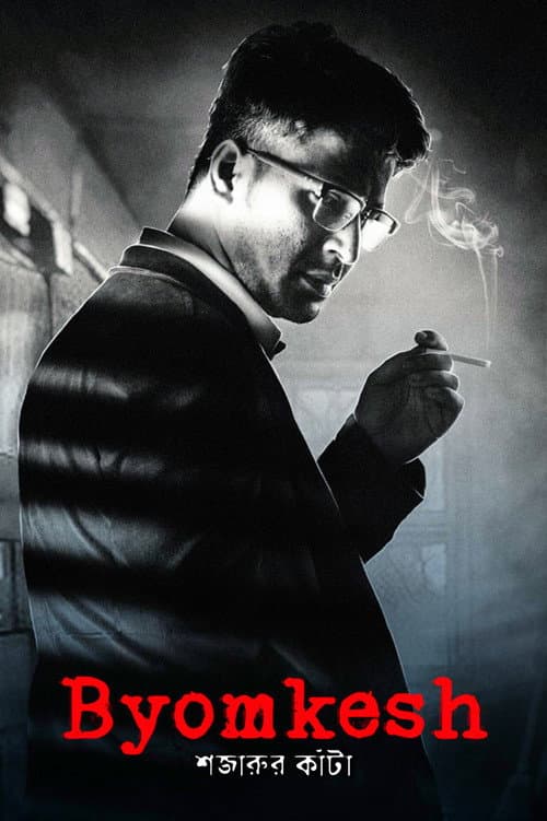 Byomkesh: Shajaru'r Kanta (2018) poster