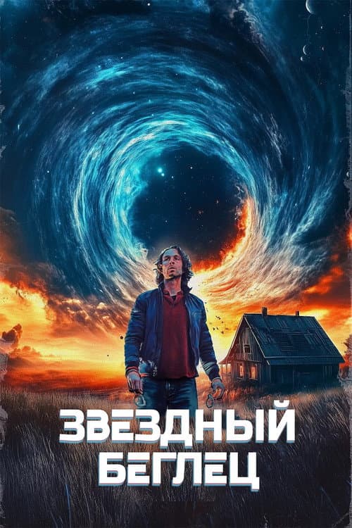 Mischief Upon Mischief (2025) poster