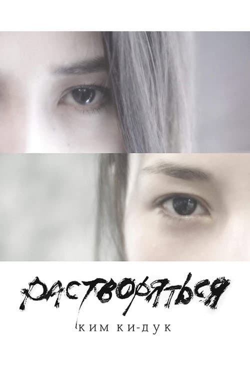 Растворяться (2019) poster