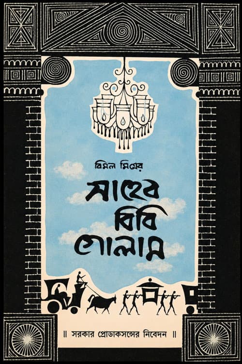 Saheb Bibi Golam (1956) poster