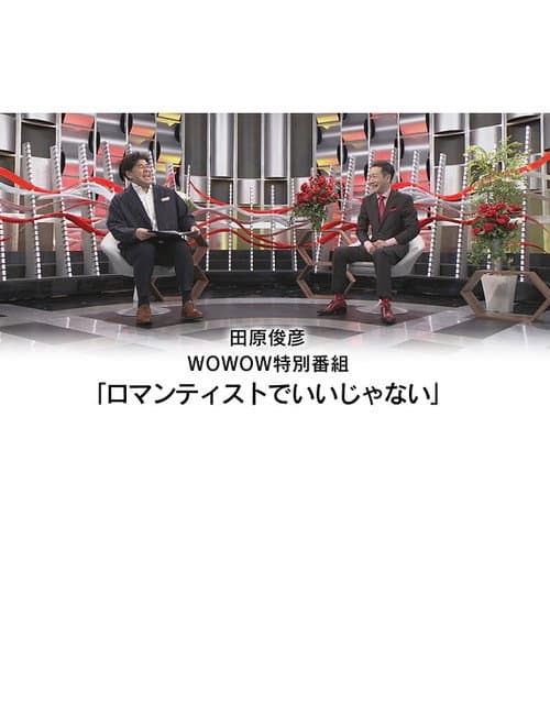 田原俊彦 WOWOW特別番組「ロマンティストでいいじゃない」 (2023) poster