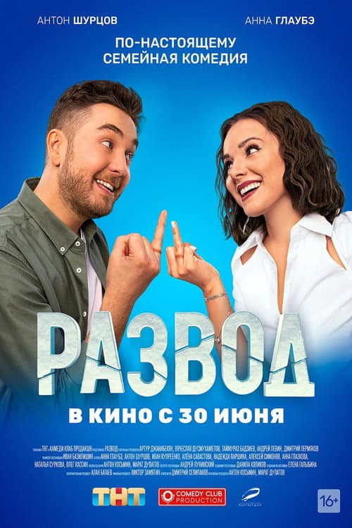 Развод. Фильм первый (2022) poster