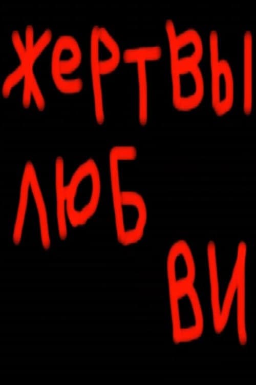 Жертвы любви (2008) poster