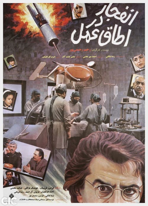 Explosion in the Operation Room (1992) poster