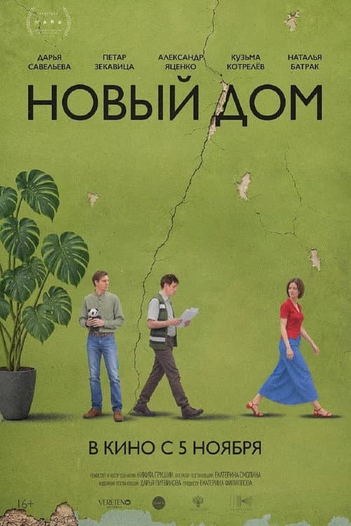 Новый дом (2026) poster