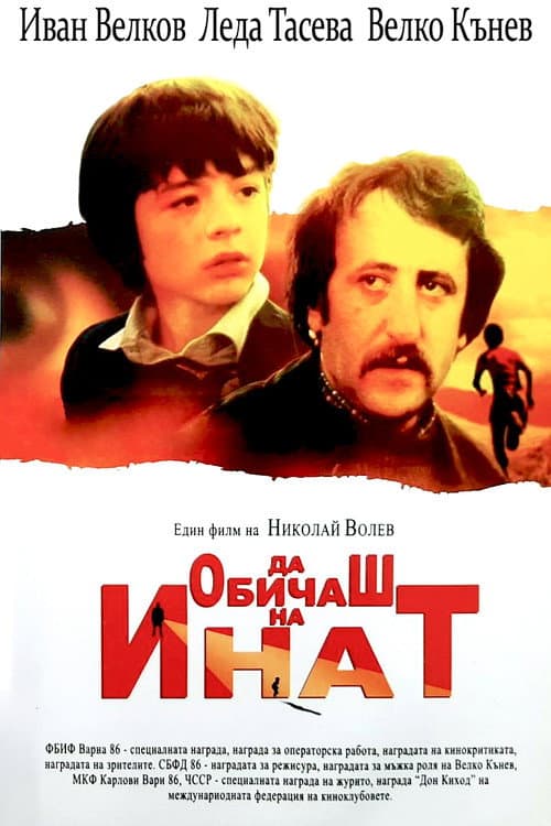 Да обичаш на инат (1986) poster