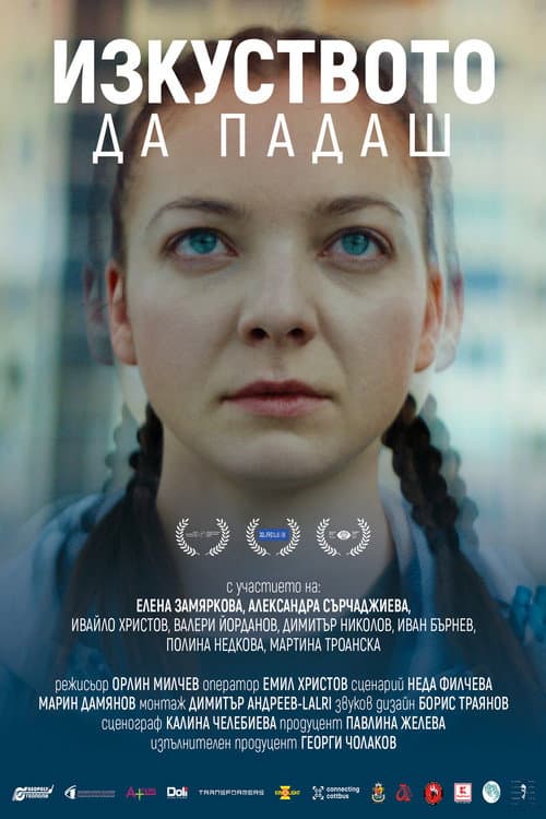 Изкуството да падаш (2022) poster