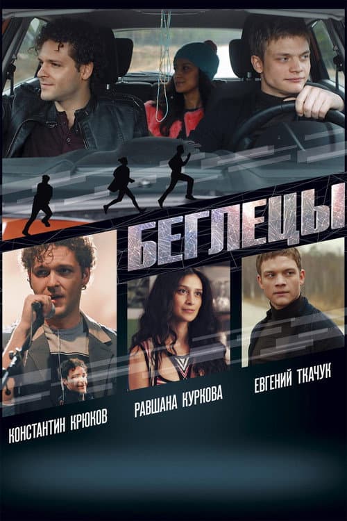 Беглецы (2017) poster