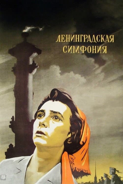 Ленинградская симфония (1957) poster