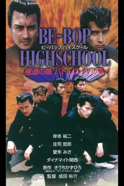 BE-BOP-HIGHSCHOOL 極道の娘バトルロイヤル篇 (1997) poster