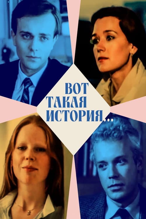 Вот такая история... (1987) poster