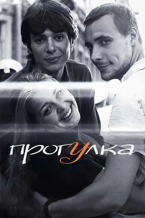 Прогулка (2003) poster