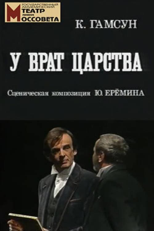 У врат царства (1999) poster