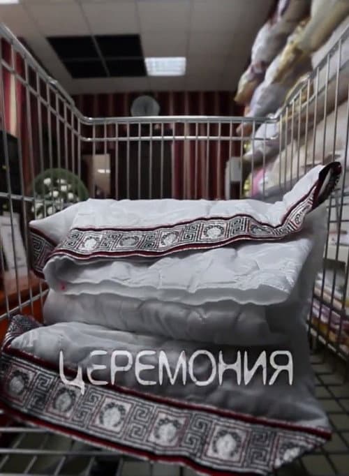 Церемония (2015) poster
