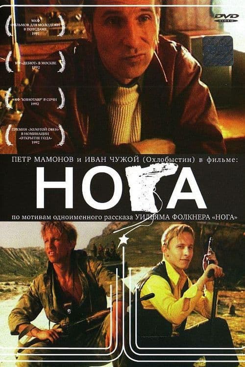 Нога (1991) poster