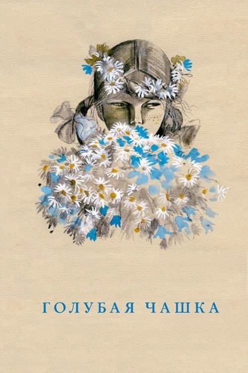 Голубая чашка (1964) poster