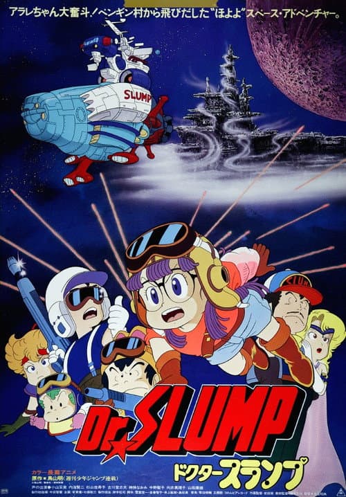 Dr.SLUMP “ほよよ!”宇宙大冒険 (1982) poster