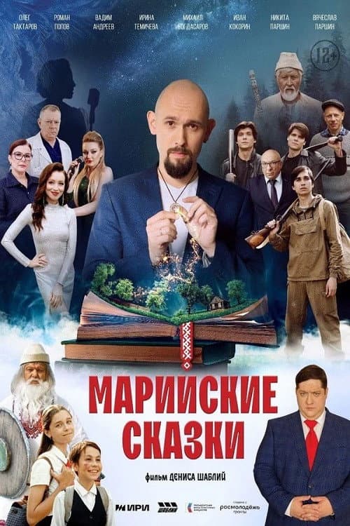 Марийские сказки (2025) poster