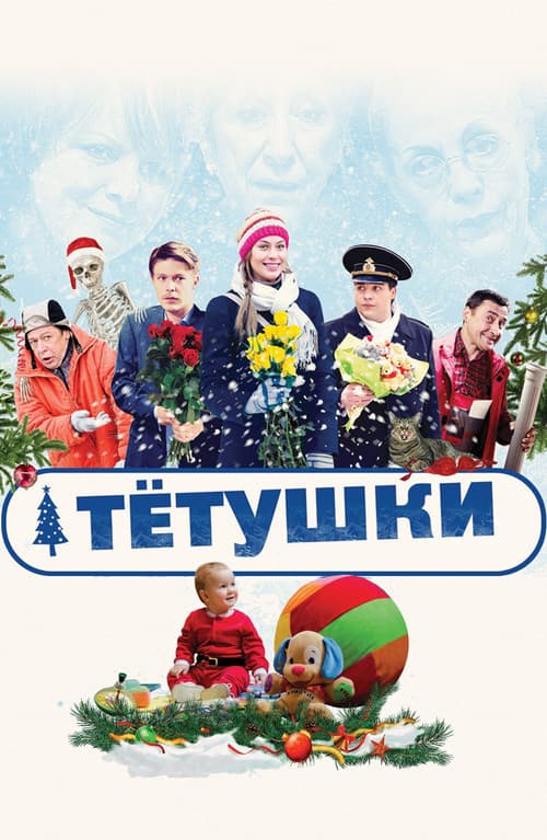 Тётушки (2014) poster