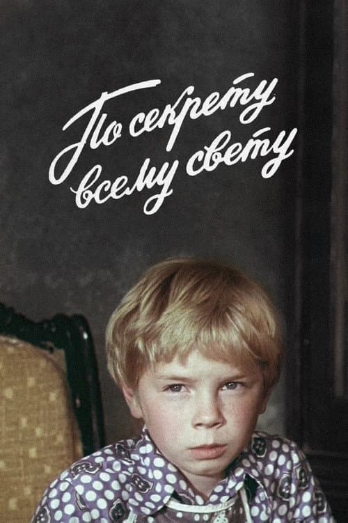 По секрету всему свету (1977) poster