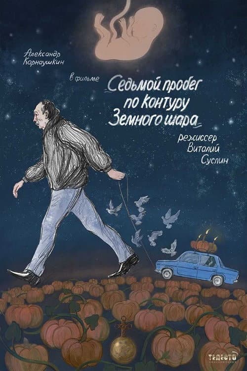 Седьмой пробег по контуру земного шара (2019) poster