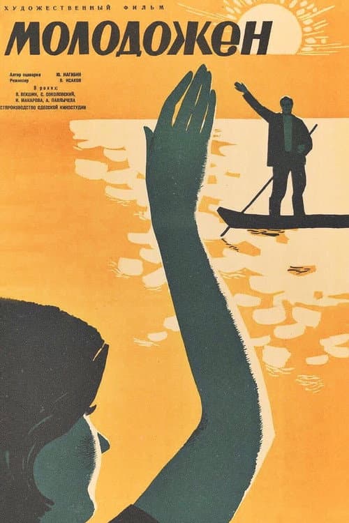 Молодожён (1964) poster
