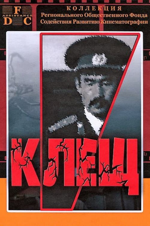Клещ (1990) poster