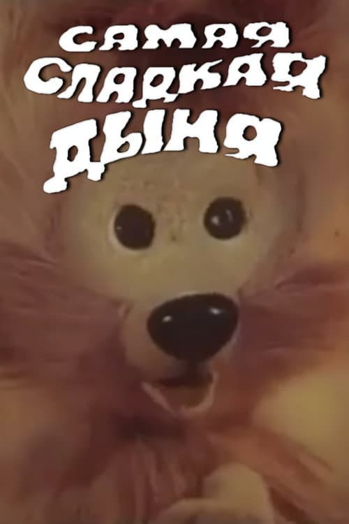 Самая сладкая дыня (1986) poster