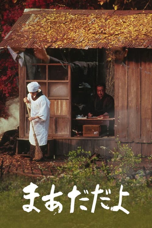 まあだだよ (1993) poster