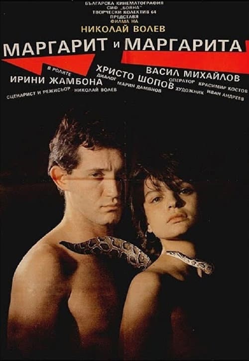 Маргарит и Маргарита (1989) poster