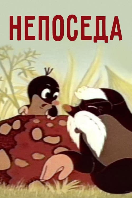 Непоседа (1983) poster