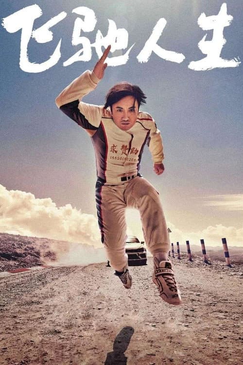 Fei Chi Ren Sheng (2019) poster