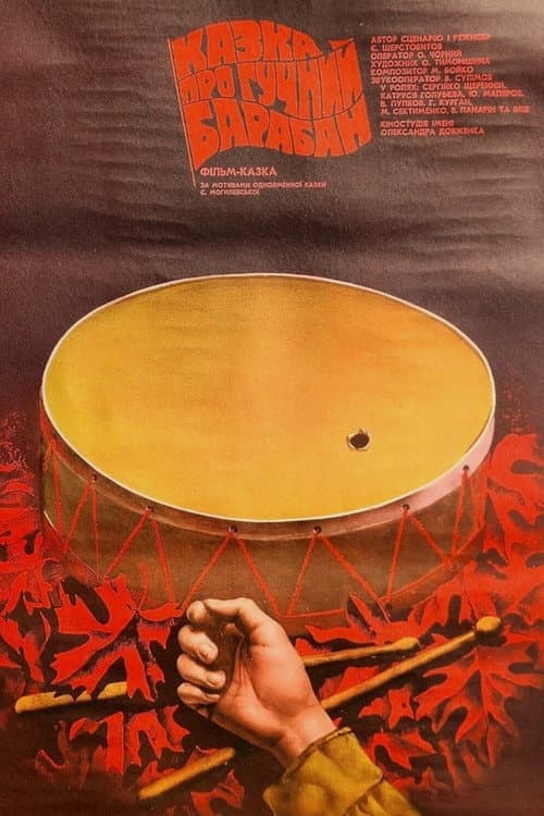 Сказка о громком барабане (1987) poster
