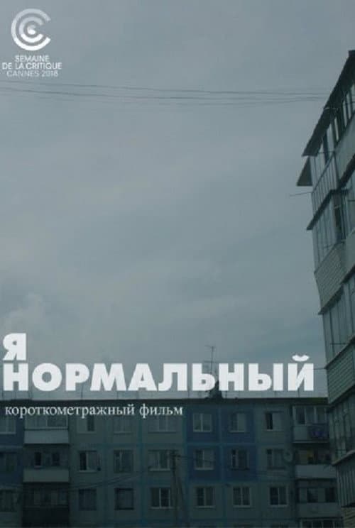 Я нормальный (2018) poster