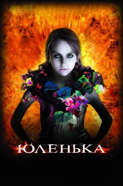 Юленька (2009) poster
