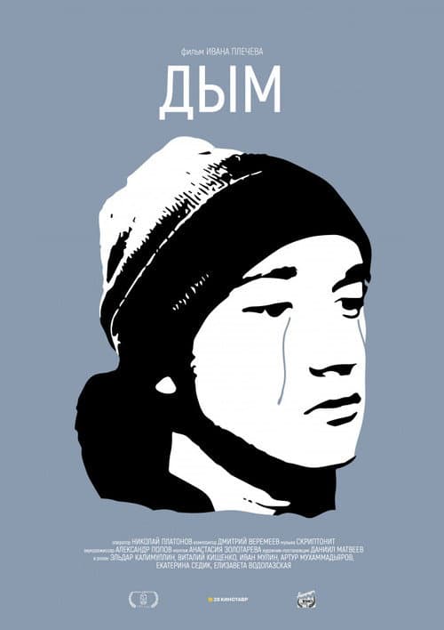 Дым (2017) poster
