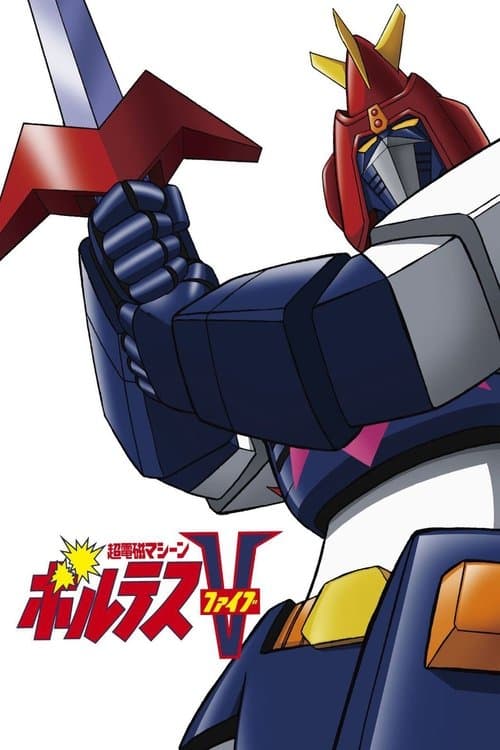 Chōdenji Machine Voltes V (超電磁マシーン ボルテスV) (1977) poster