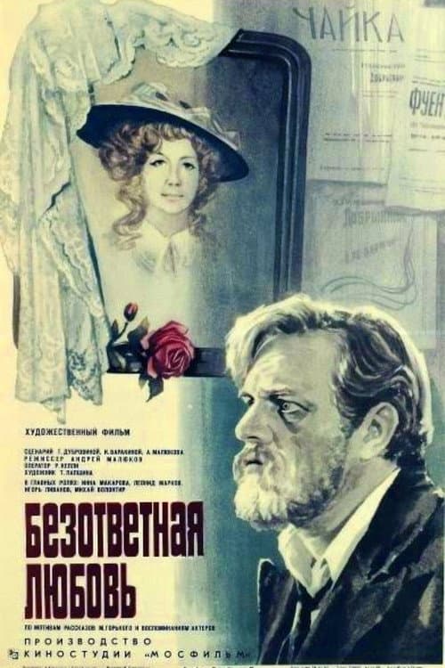 Безответная любовь (1979) poster