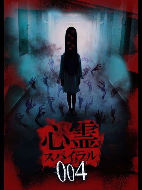 心霊スパイラル004 (2019) poster