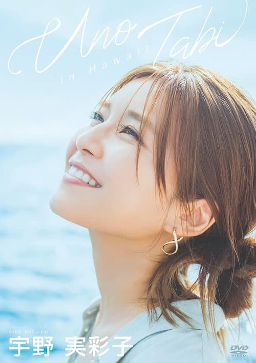 宇野実彩子/うの旅 in Hawaii (2021) poster