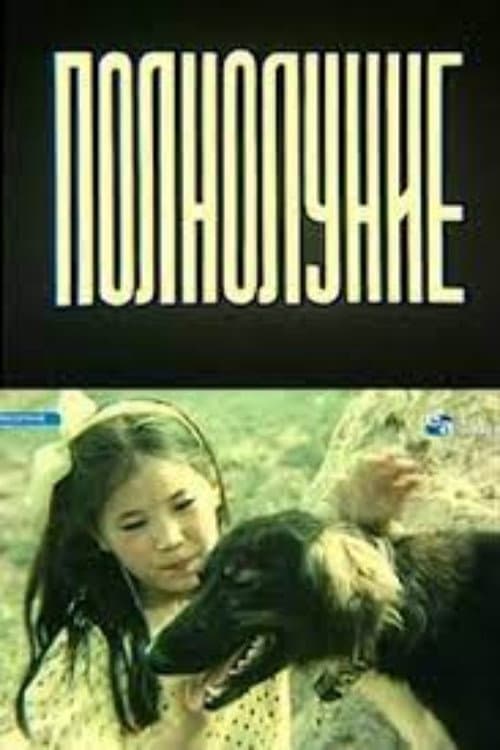 Полнолуние (1989) poster