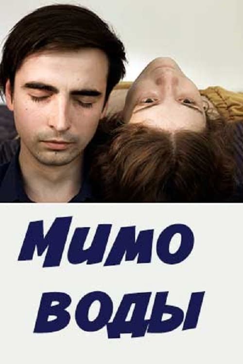 Мимо воды (2021) poster