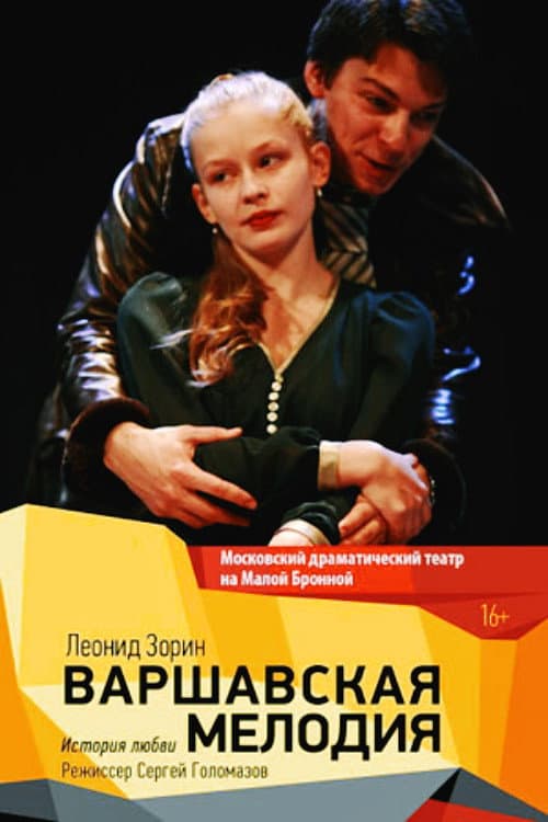 Варшавская мелодия (2010) poster