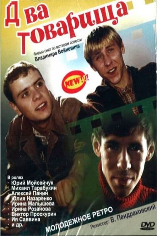 Два товарища (2000) poster