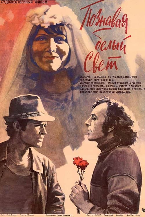 Познавая белый свет (1980) poster